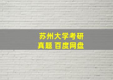 苏州大学考研真题 百度网盘